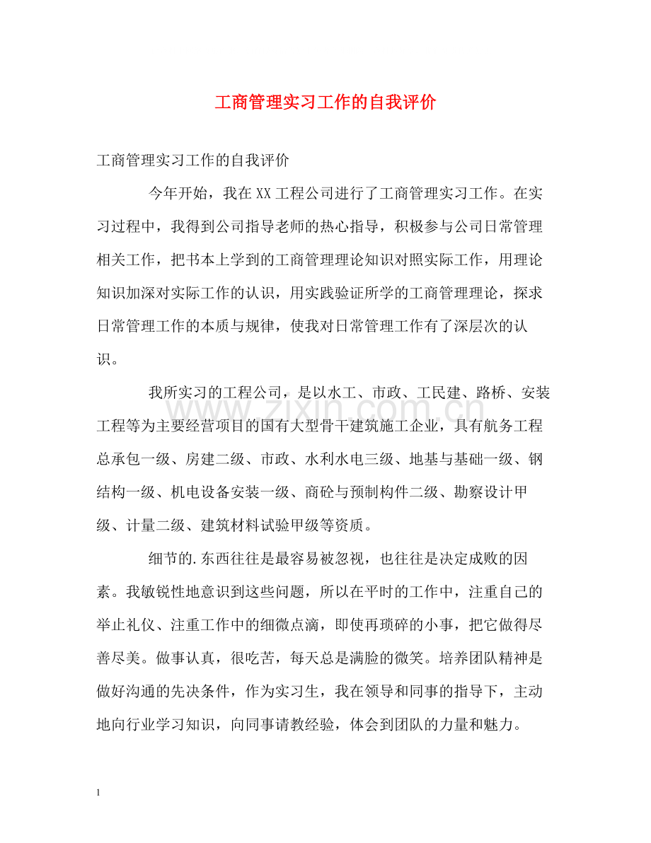 工商管理实习工作的自我评价2.docx_第1页