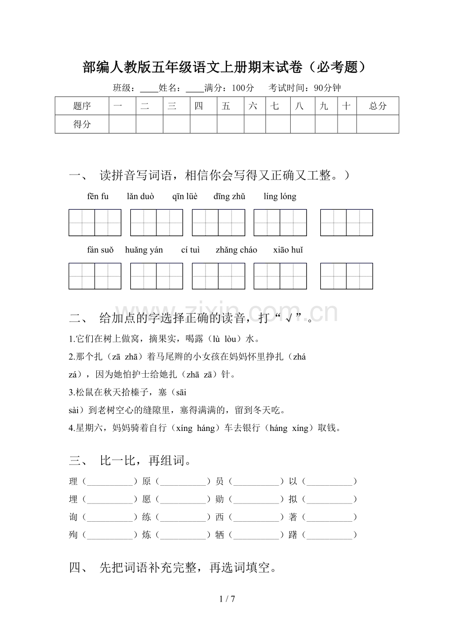 部编人教版五年级语文上册期末试卷(必考题).doc_第1页