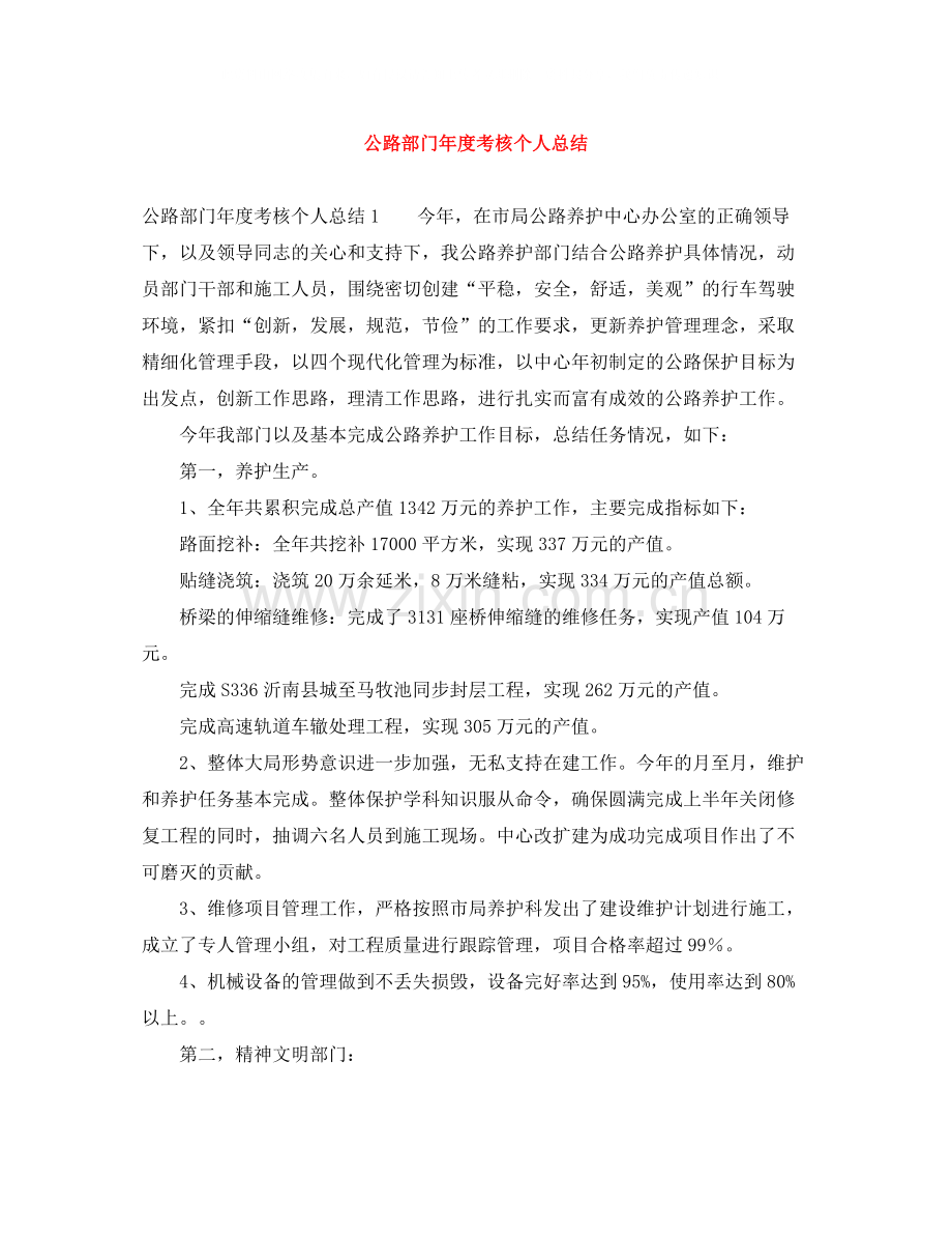 公路部门年度考核个人总结.docx_第1页