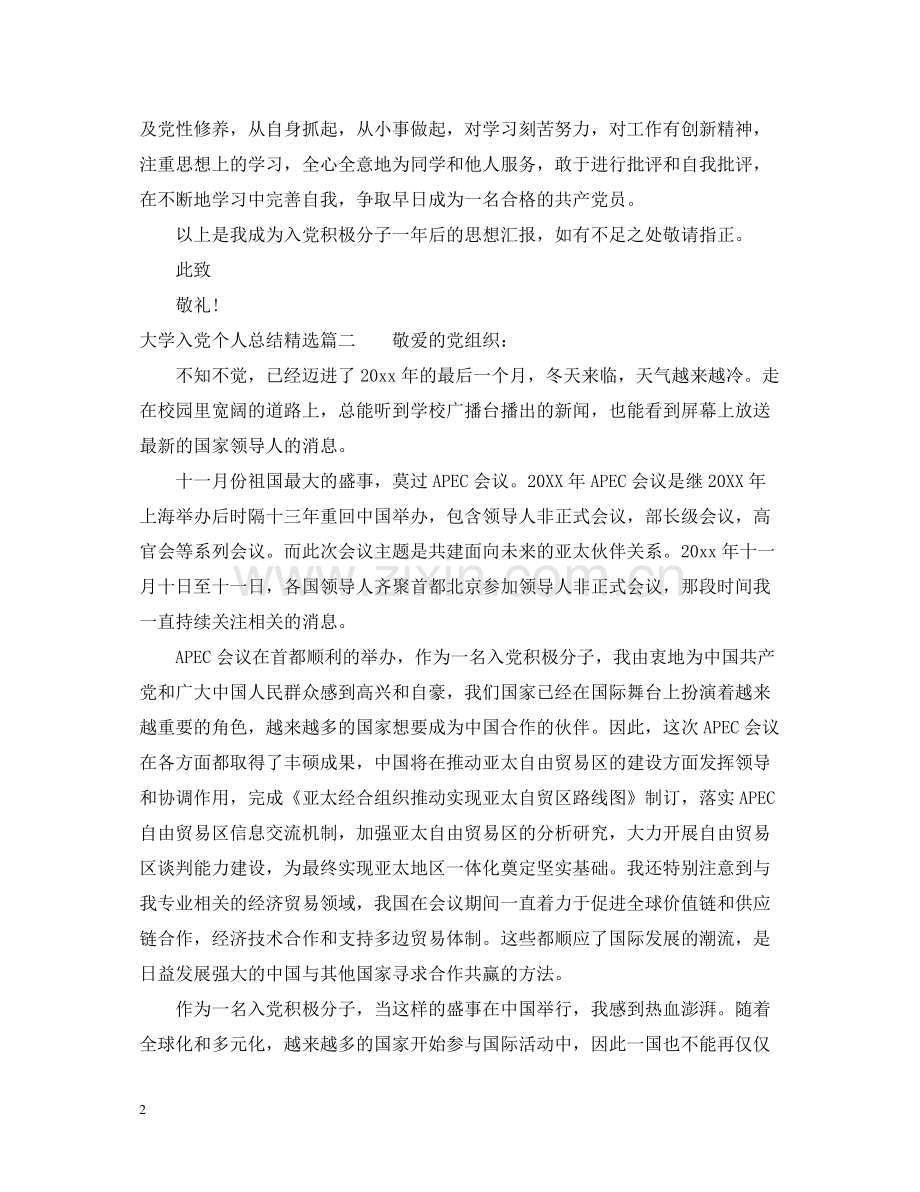 大学入党个人总结.docx_第2页