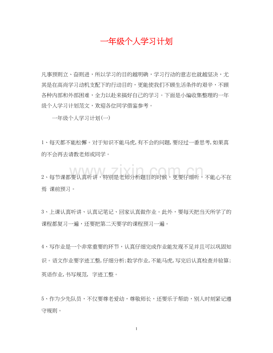 一年级个人学习计划.docx_第1页