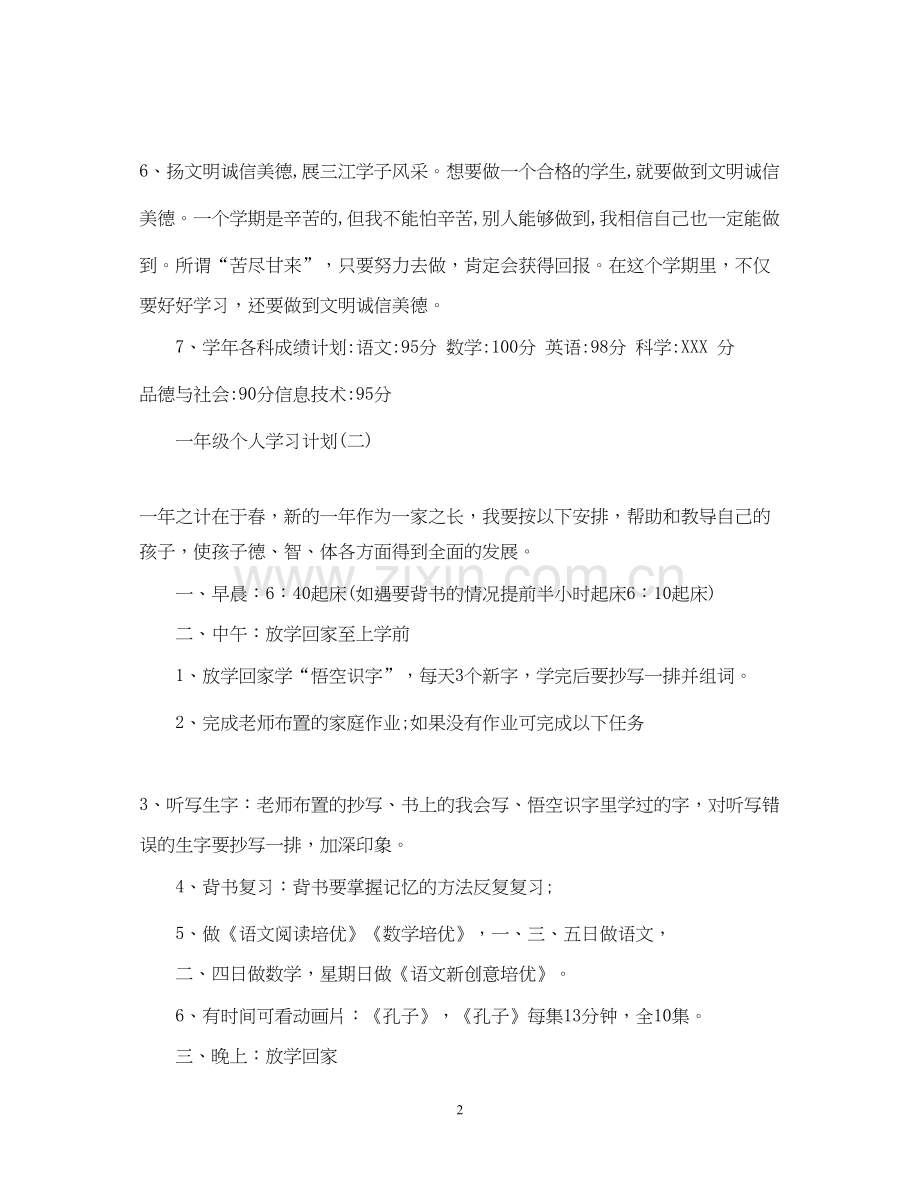 一年级个人学习计划.docx_第2页