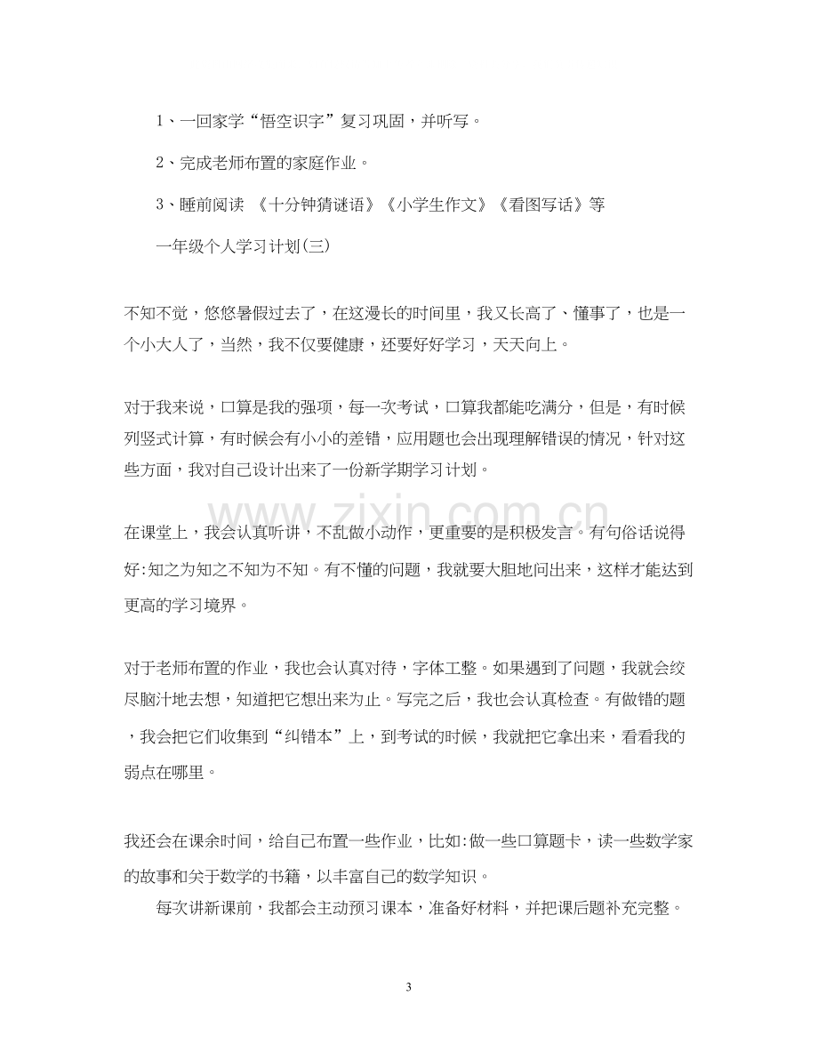 一年级个人学习计划.docx_第3页