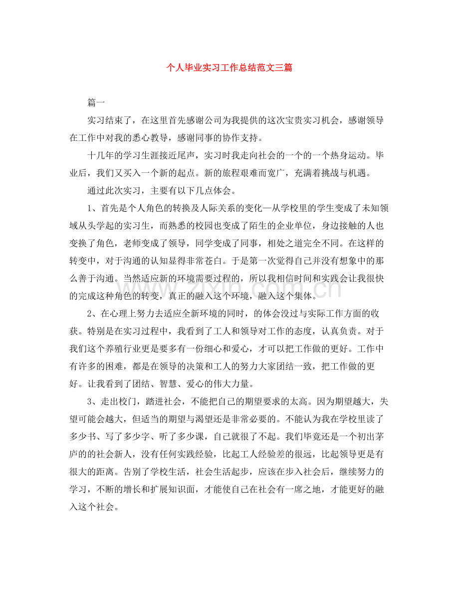 个人毕业实习工作总结范文三篇.docx_第1页