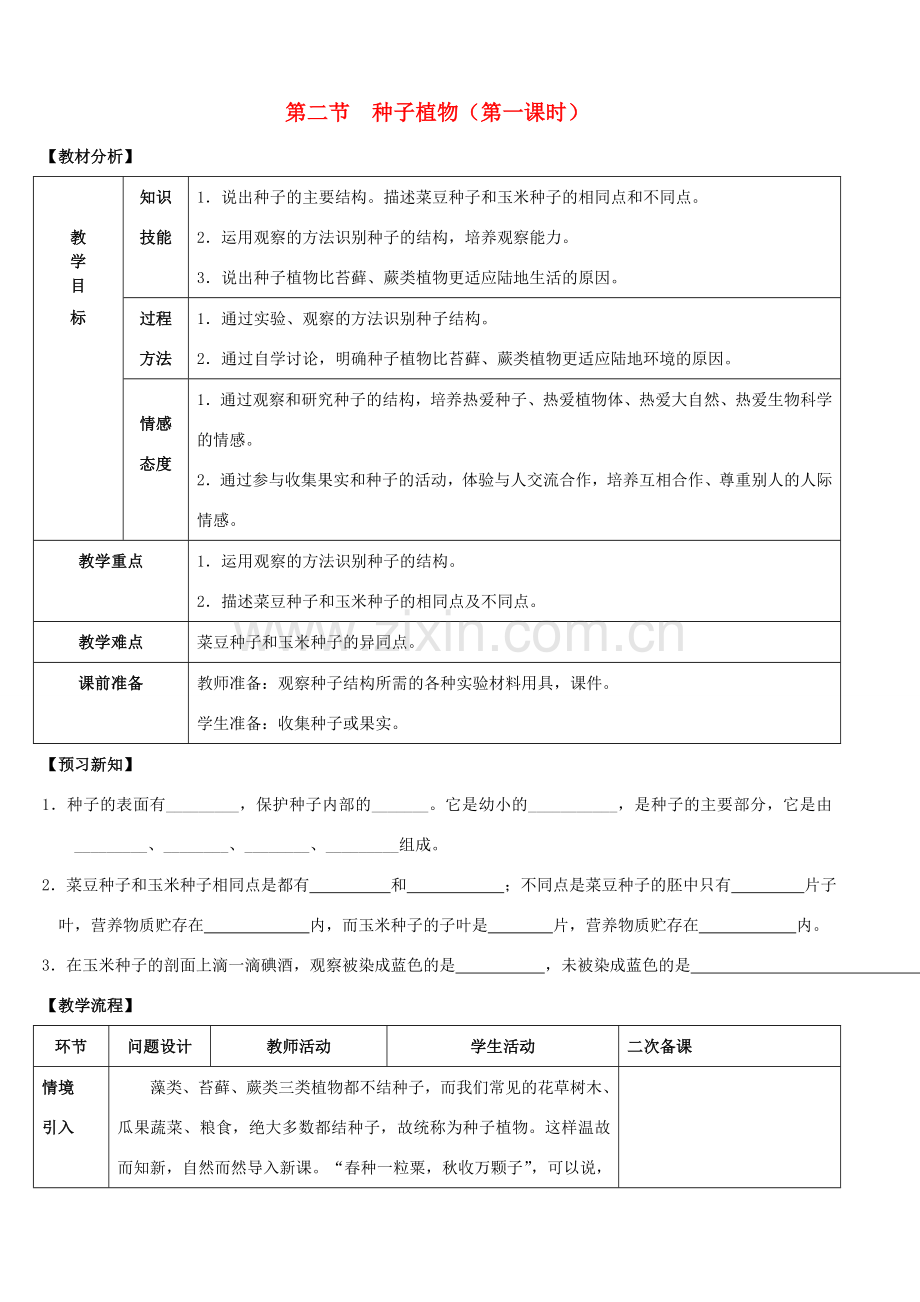 七年级生物上册 第三单元 第一章 第二节 种子植物（第一课时）教案 新人教版.doc_第1页