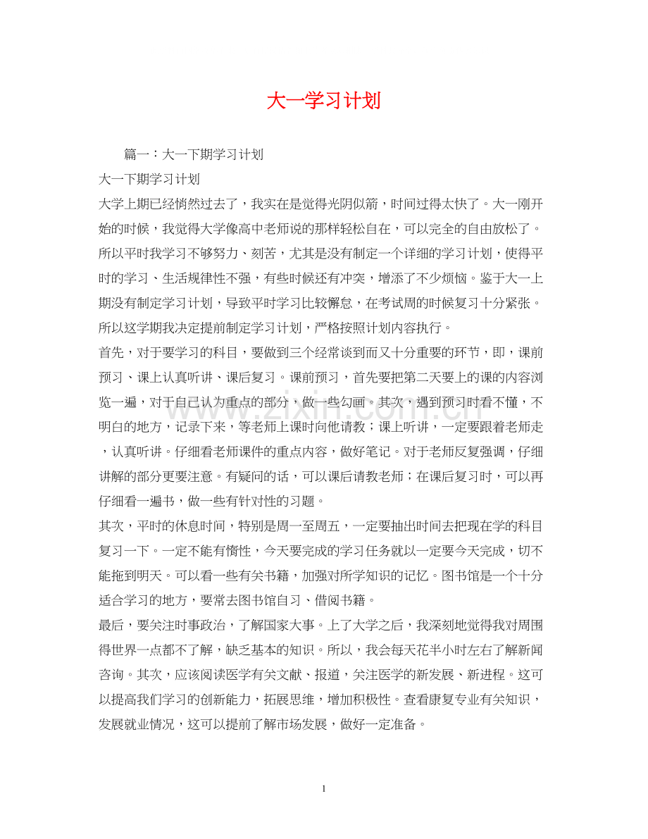 大一学习计划2.docx_第1页