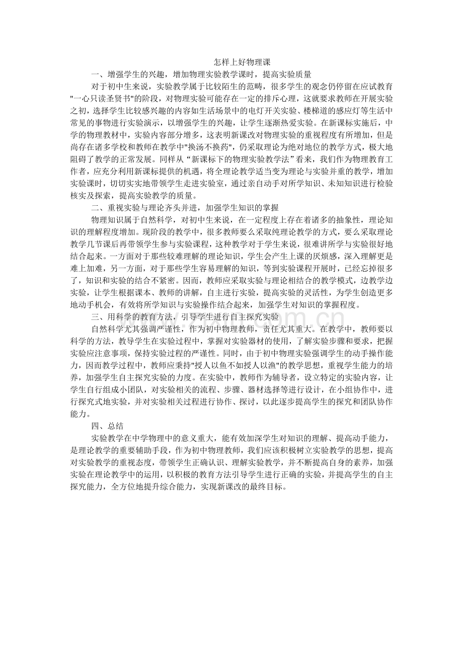 怎样上好物理课.doc_第1页