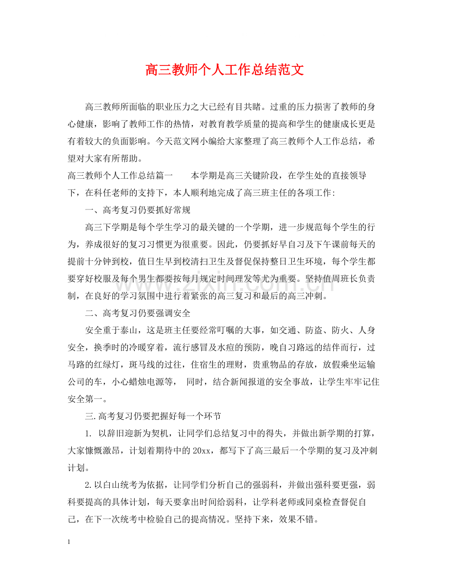 高三教师个人工作总结范文.docx_第1页