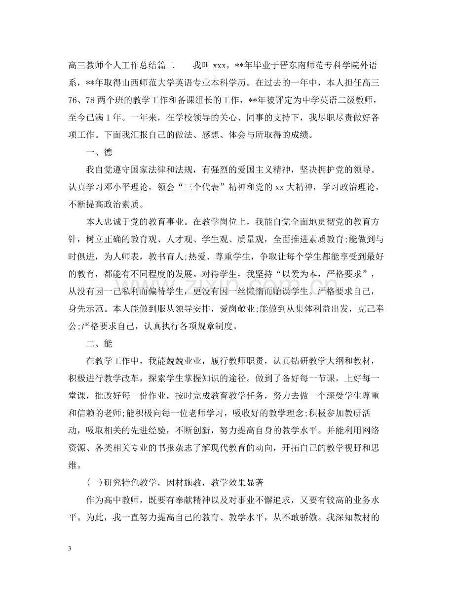 高三教师个人工作总结范文.docx_第3页