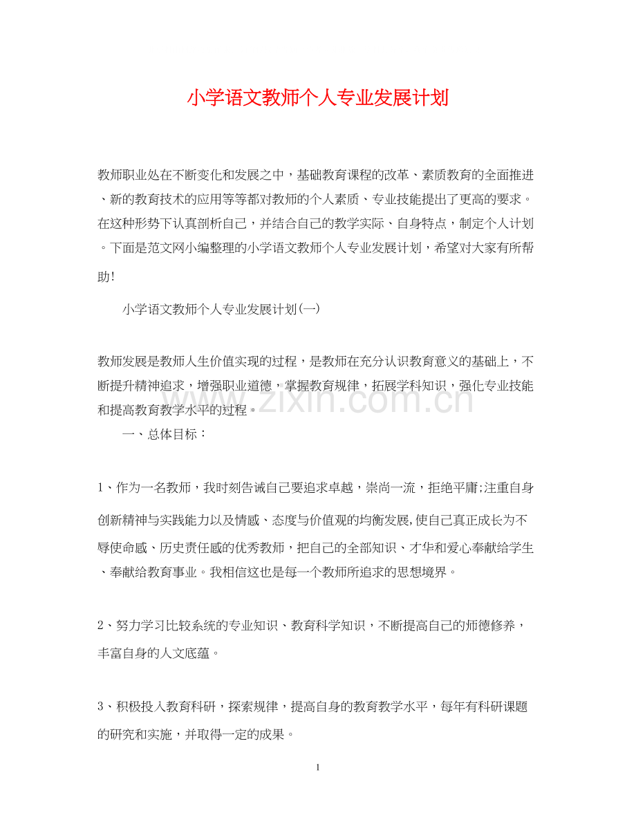 小学语文教师个人专业发展计划.docx_第1页