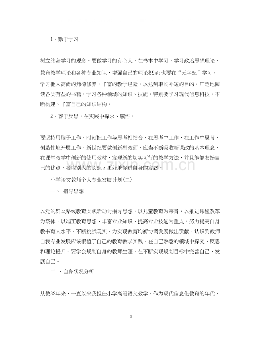 小学语文教师个人专业发展计划.docx_第3页