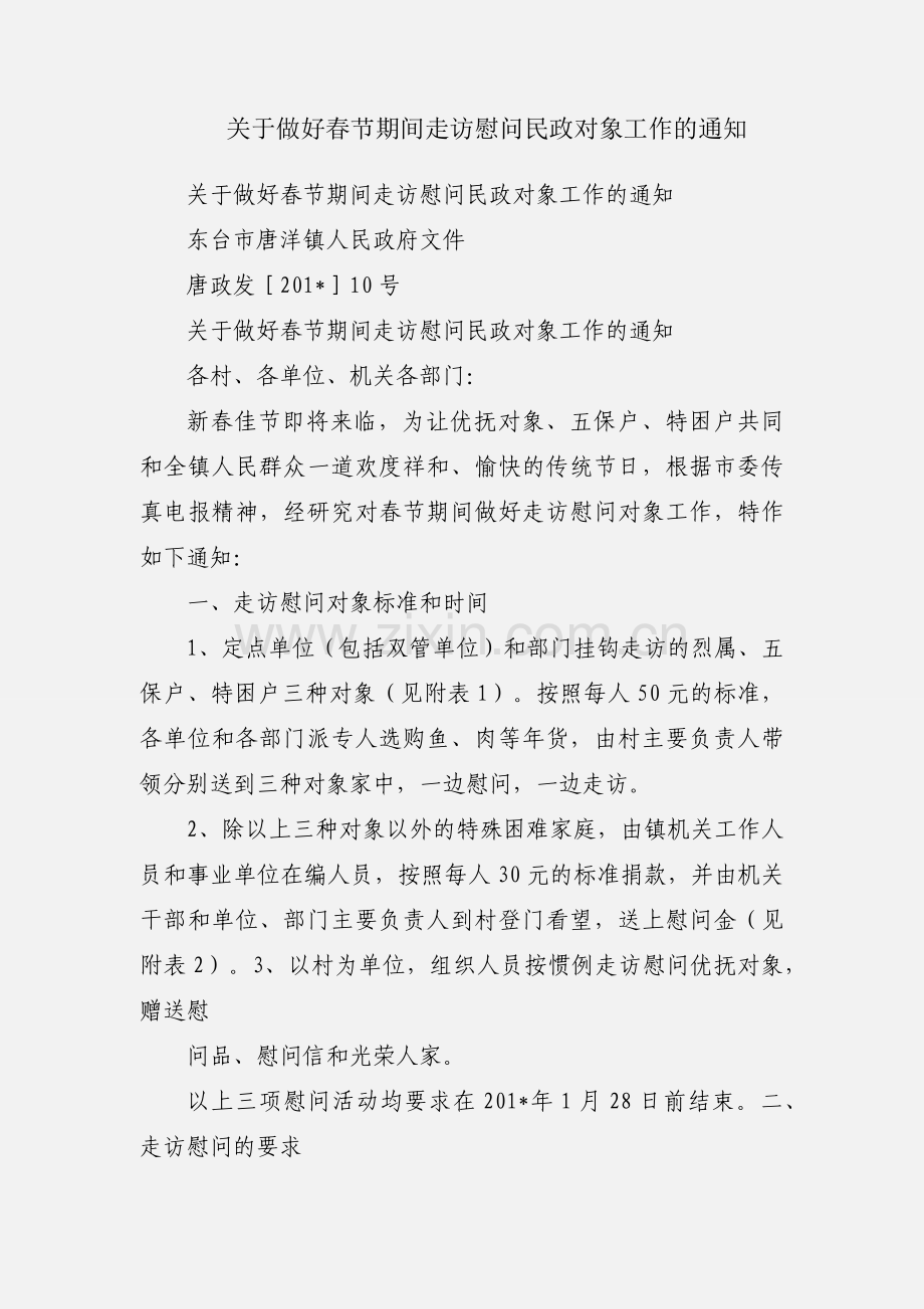 关于做好春节期间走访慰问民政对象工作的通知.docx_第1页