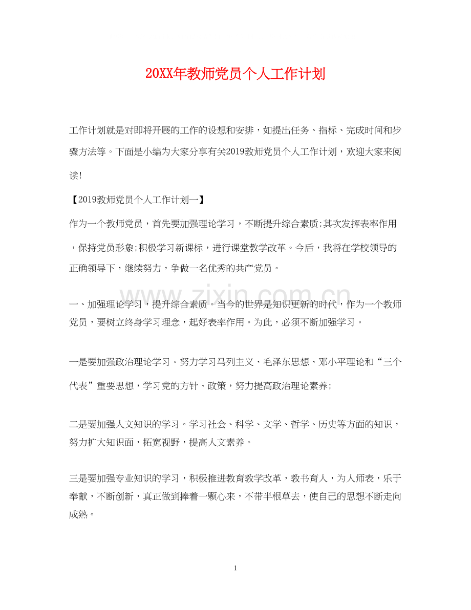 教师党员个人工作计划2.docx_第1页