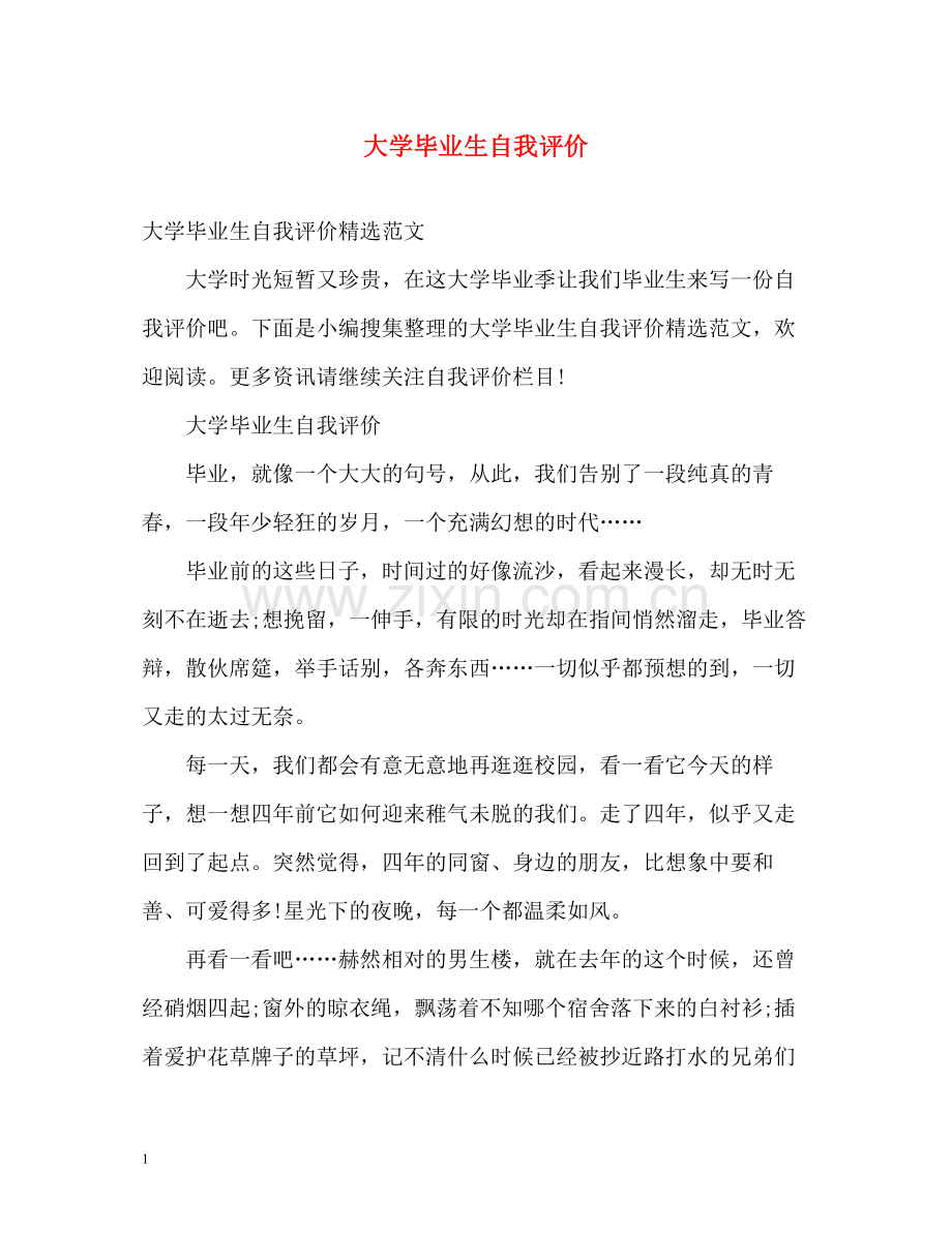 大学毕业生自我评价2.docx_第1页