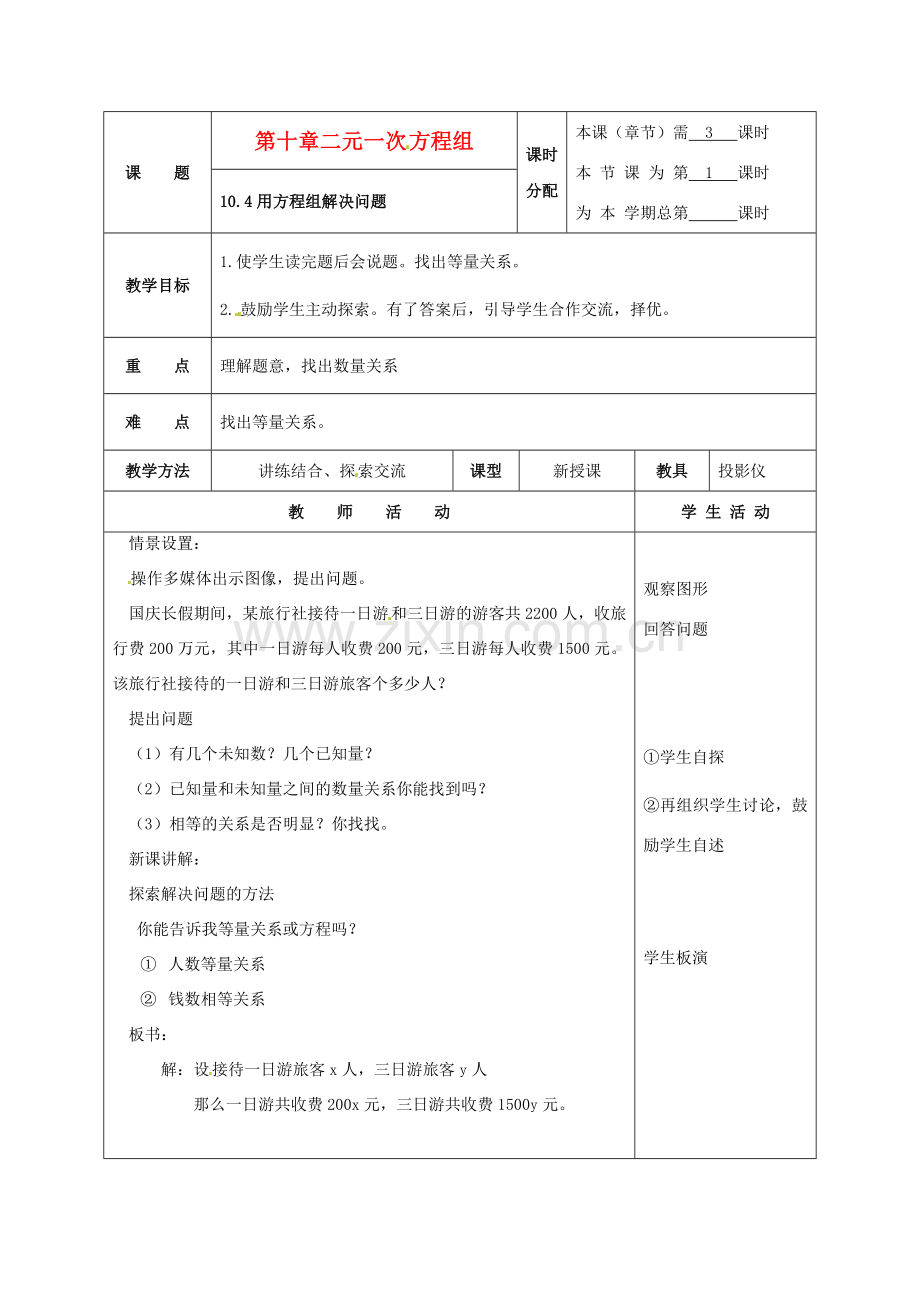 七年级数学下册 10.4用方程组解决问题(第1课时)教案1 苏科版.doc_第1页