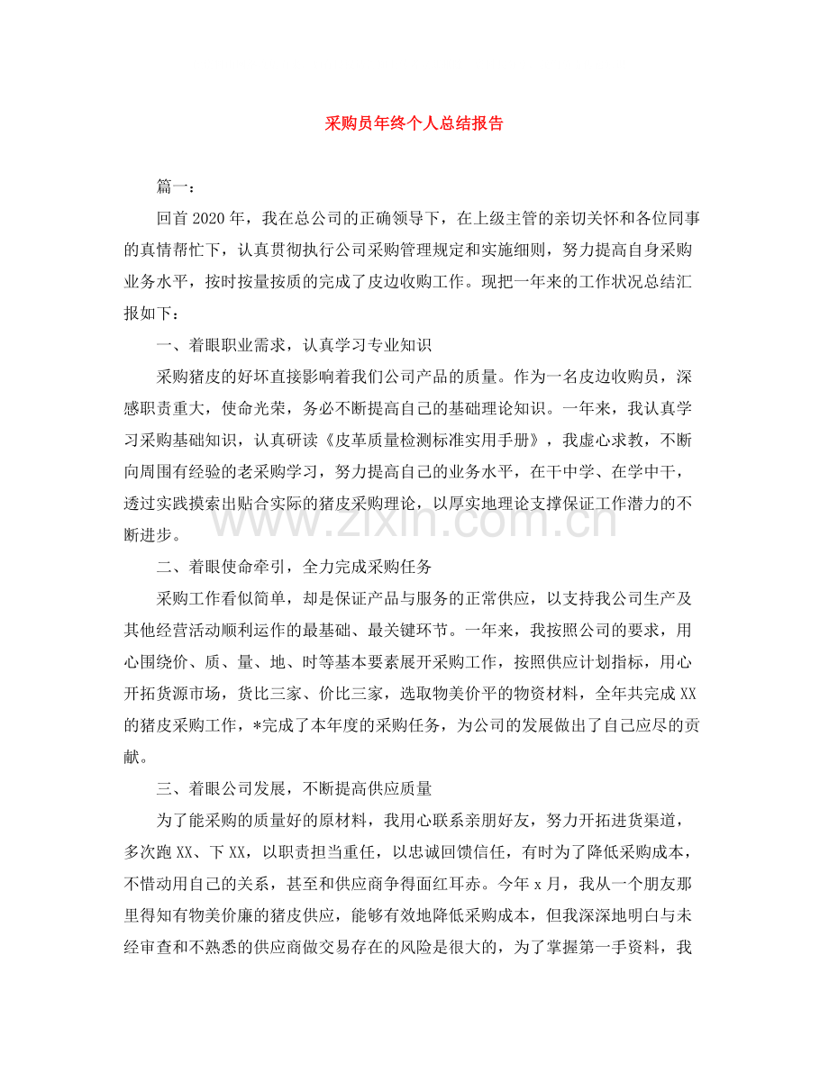 采购员年终个人总结报告.docx_第1页