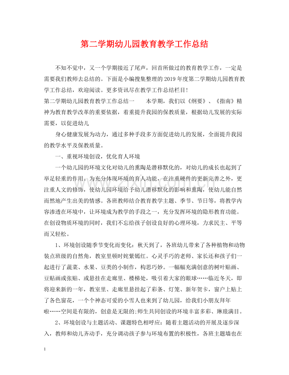 第二学期幼儿园教育教学工作总结.docx_第1页