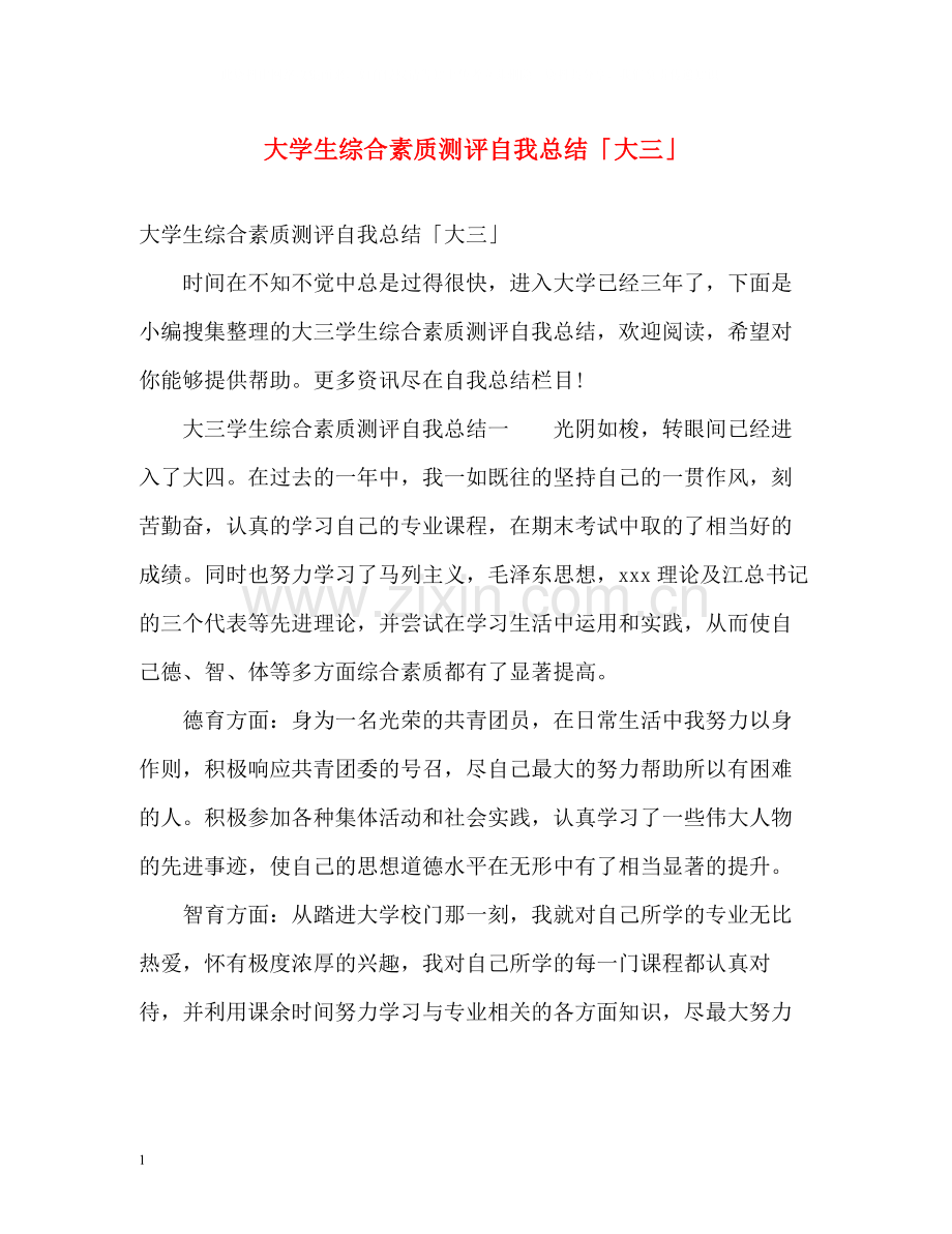 大学生综合素质测评自我总结「大三」.docx_第1页