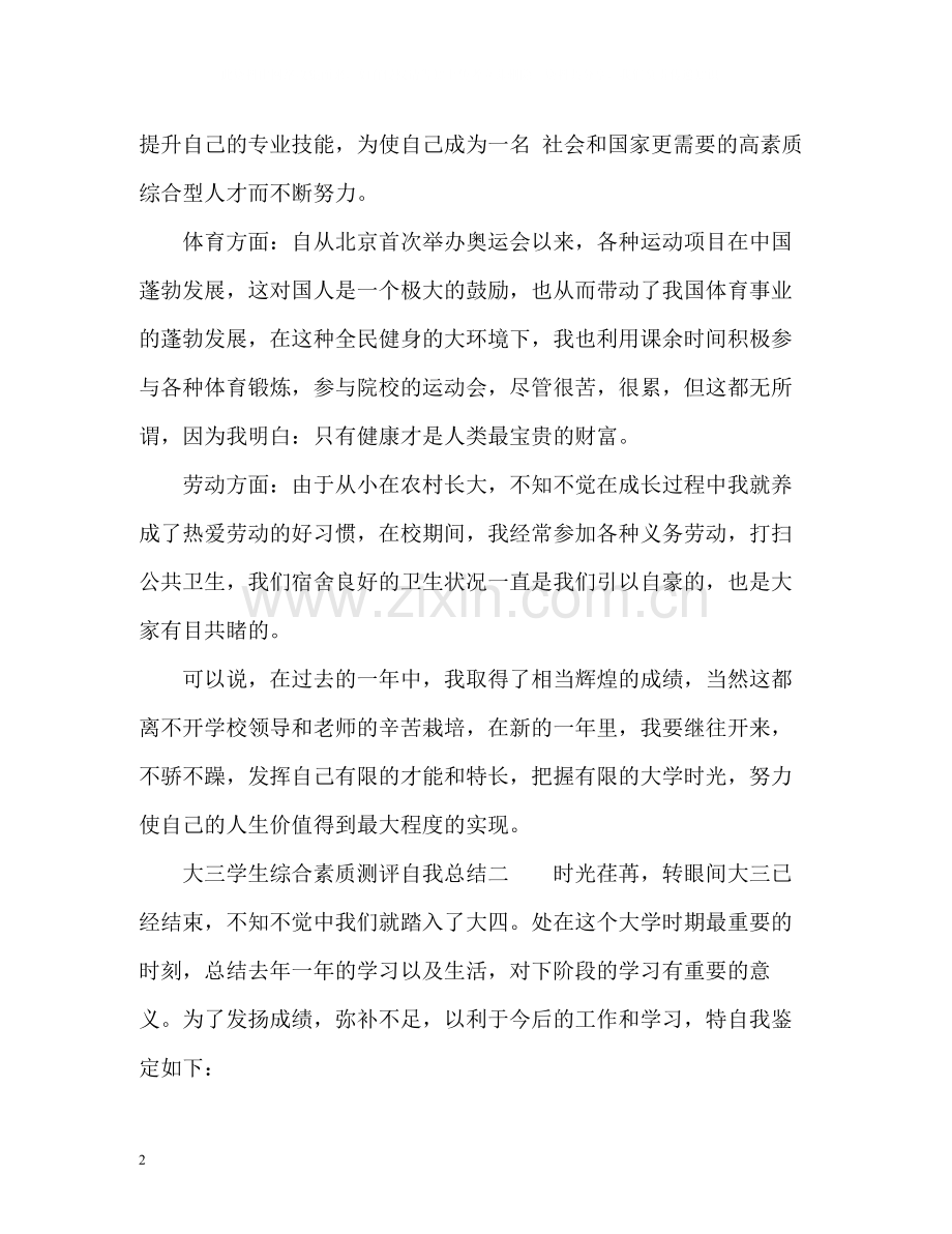 大学生综合素质测评自我总结「大三」.docx_第2页