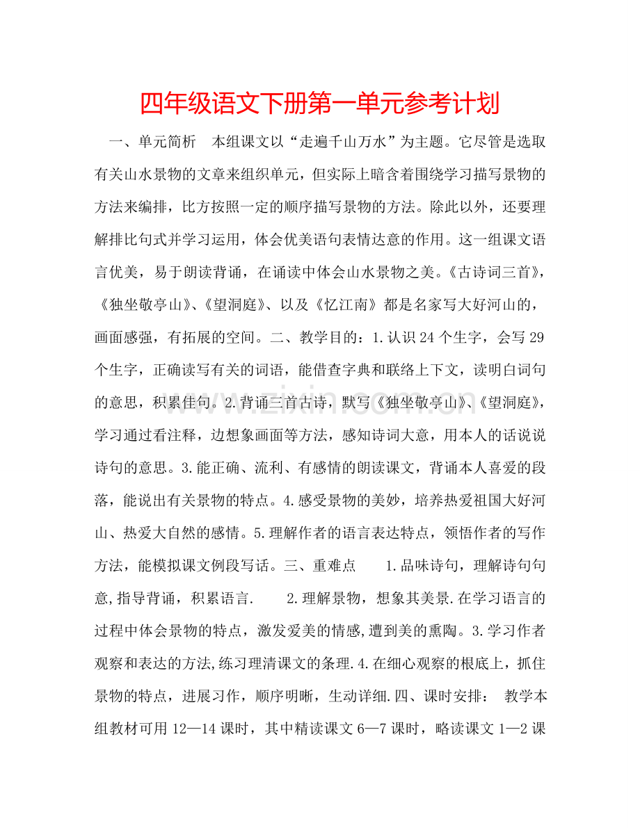 四年级语文下册第一单元参考计划.doc_第1页