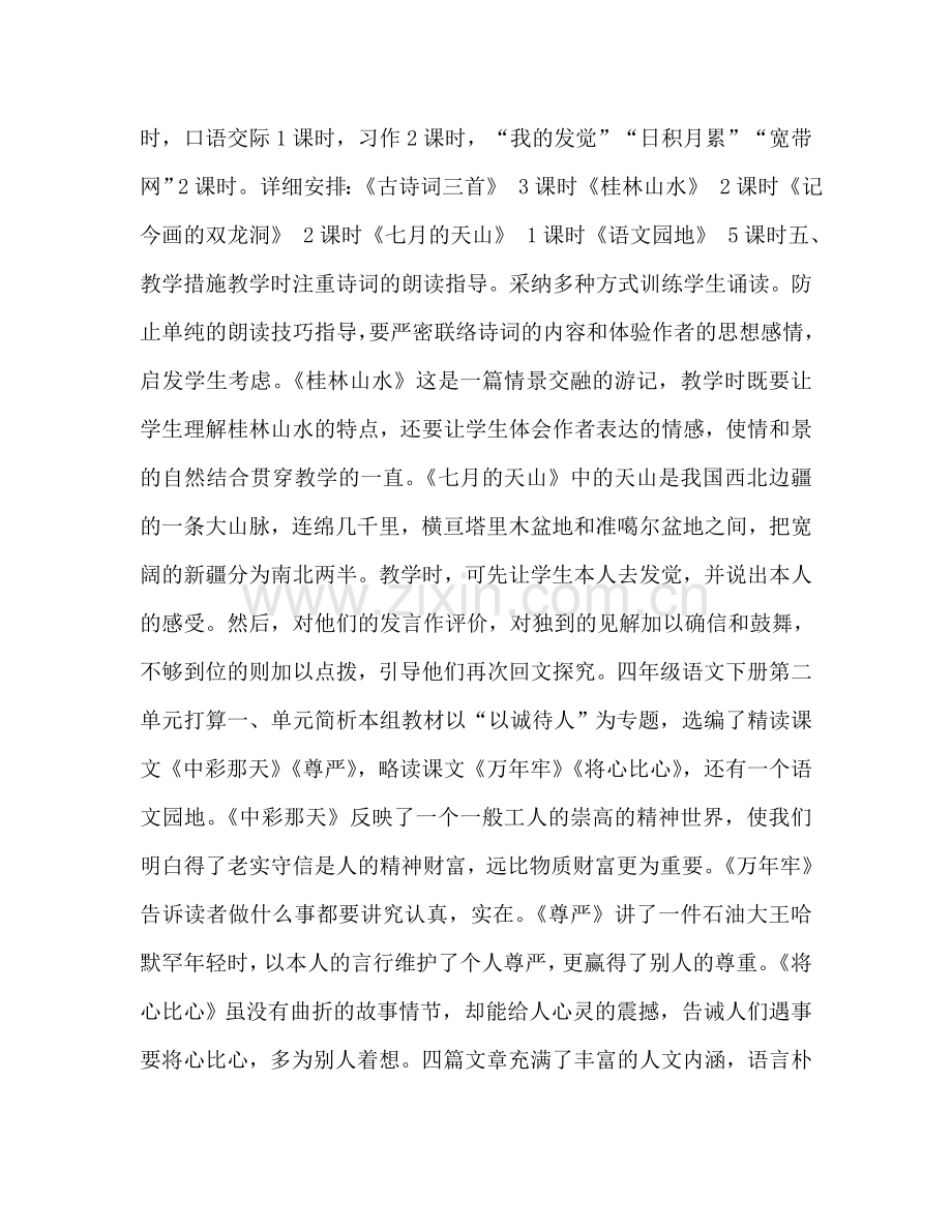 四年级语文下册第一单元参考计划.doc_第2页