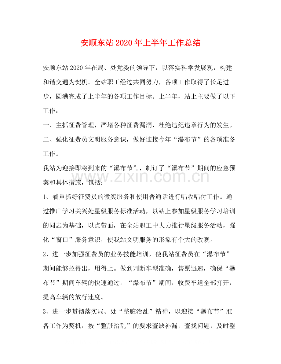 安顺东站年上半年工作总结.docx_第1页