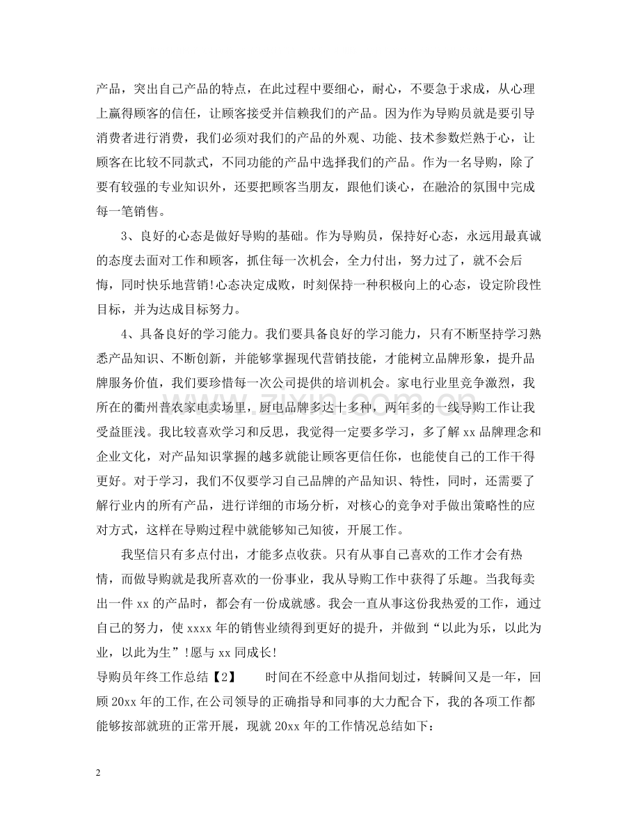 导购员年终工作总结.docx_第2页