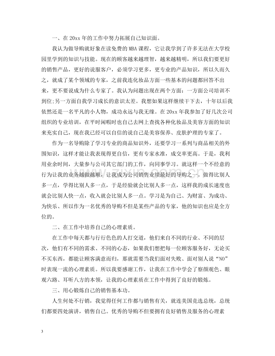 导购员年终工作总结.docx_第3页