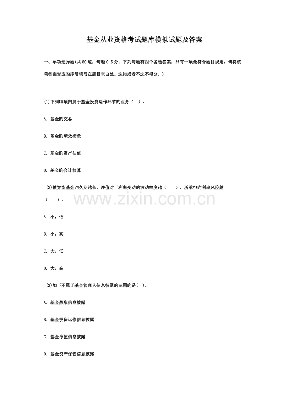 2023年新版基金从业资格考试题库模拟试题及答案.doc_第1页