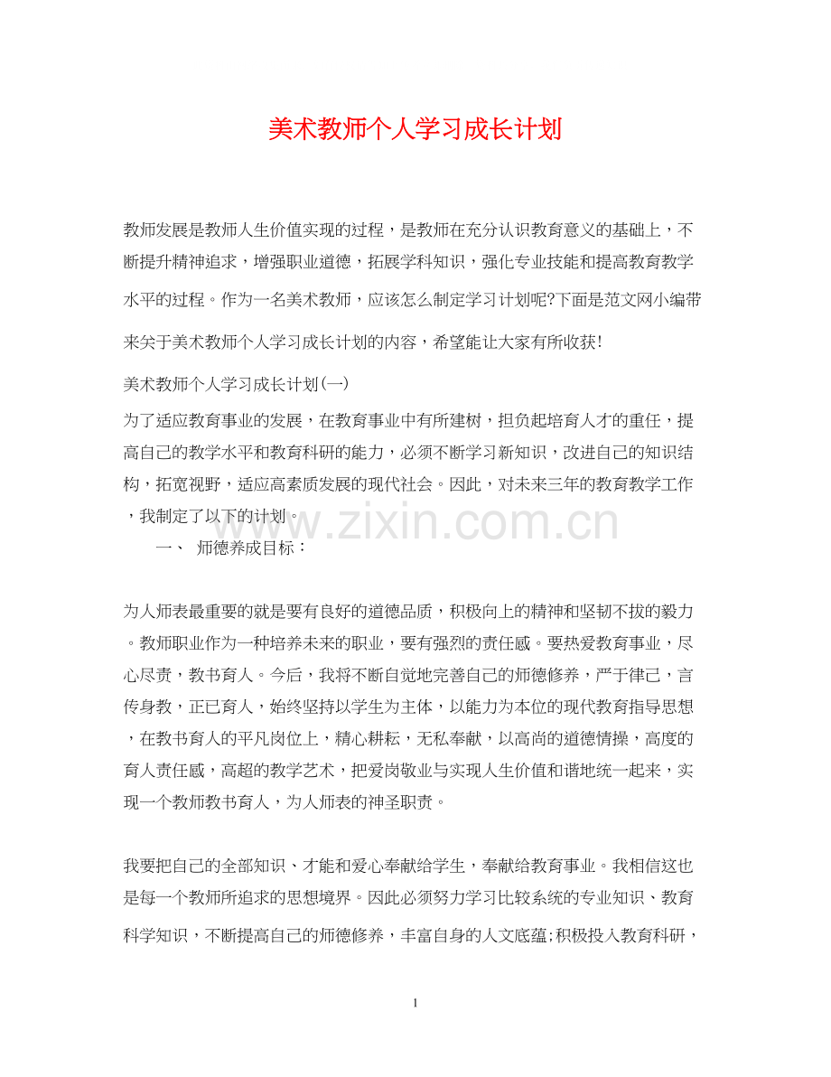 美术教师个人学习成长计划.docx_第1页