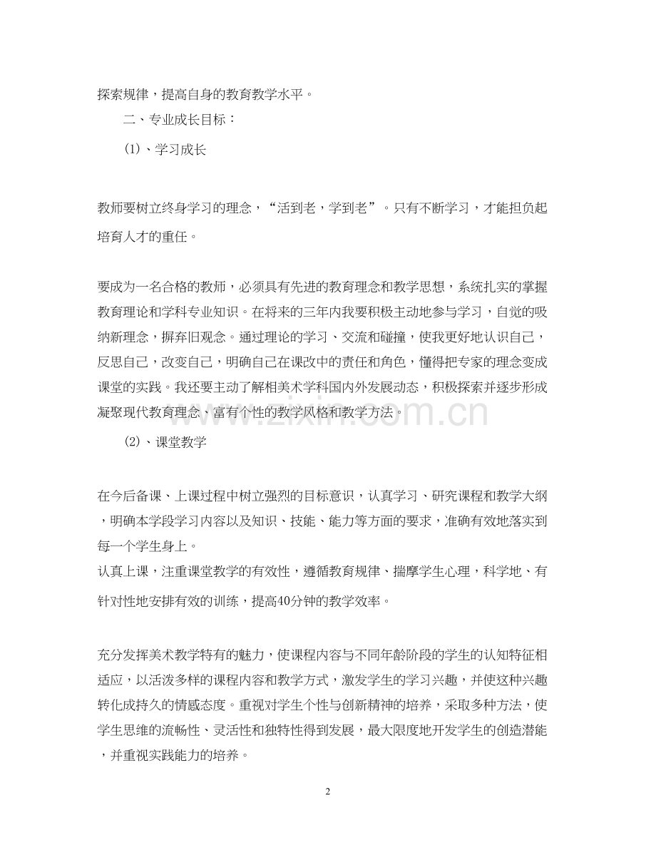 美术教师个人学习成长计划.docx_第2页