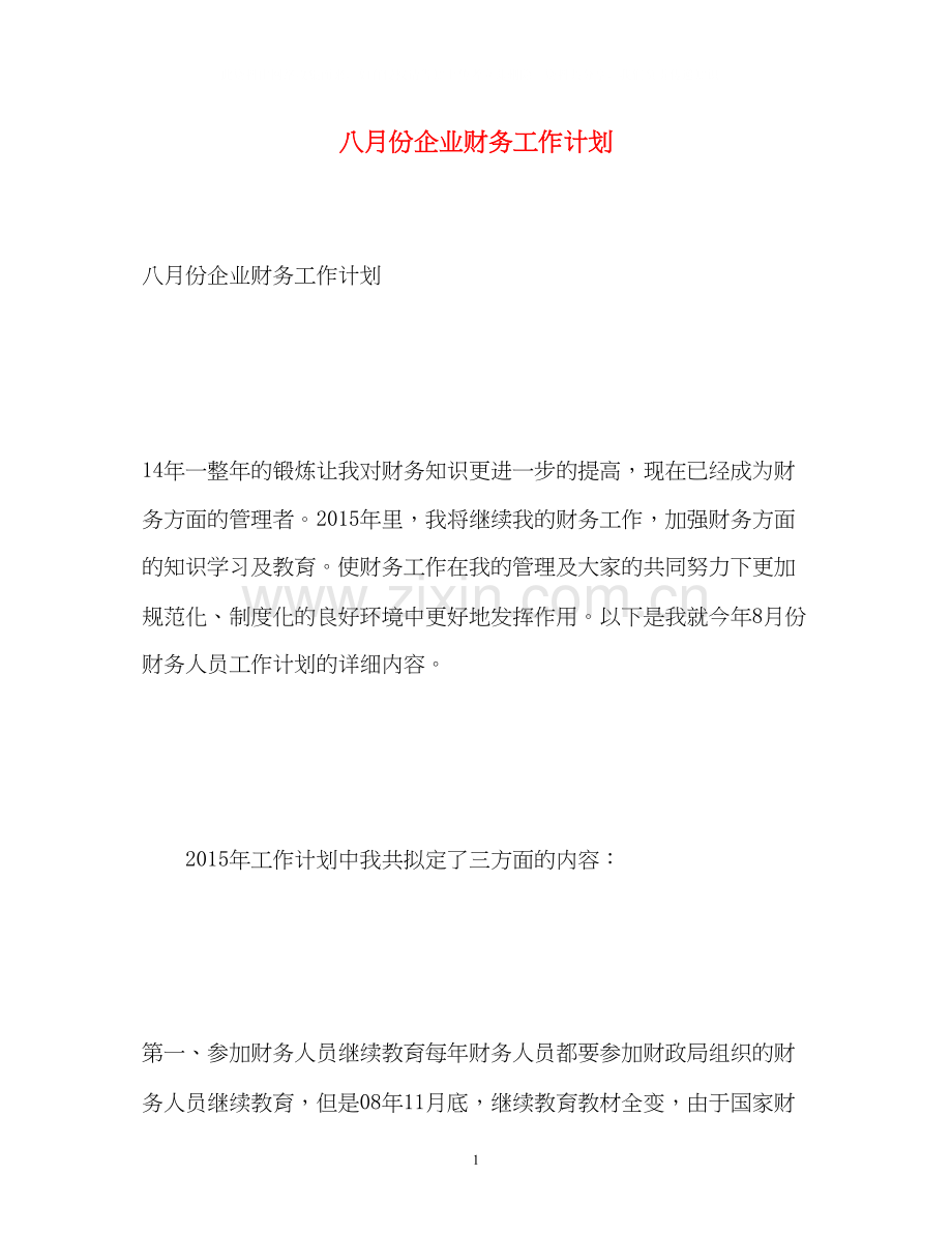 八月份企业财务工作计划.docx_第1页