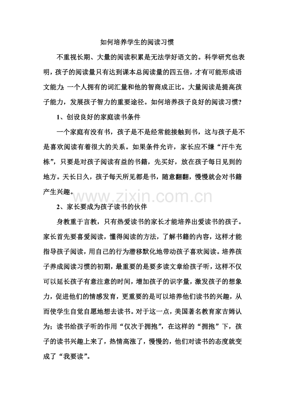 如何培养学生的阅读习惯.doc_第1页