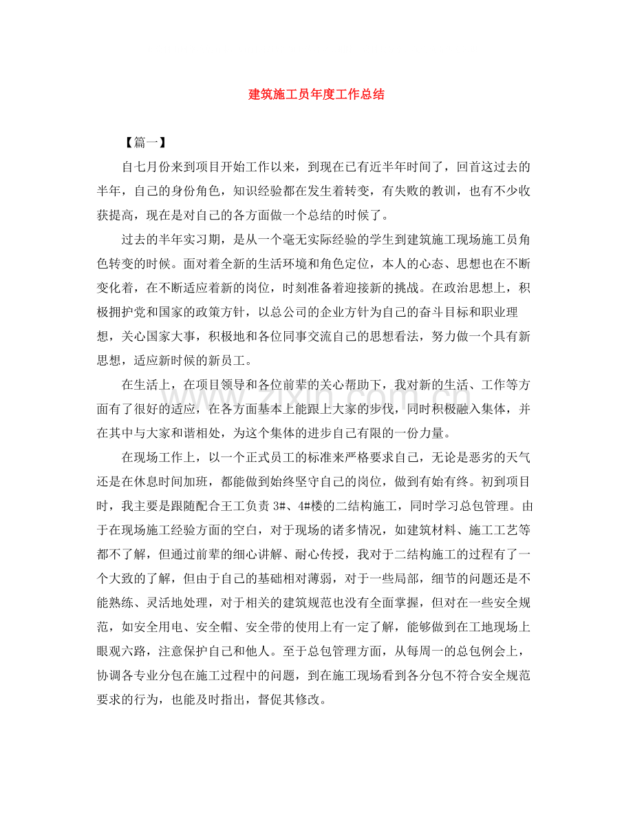 建筑施工员年度工作总结.docx_第1页