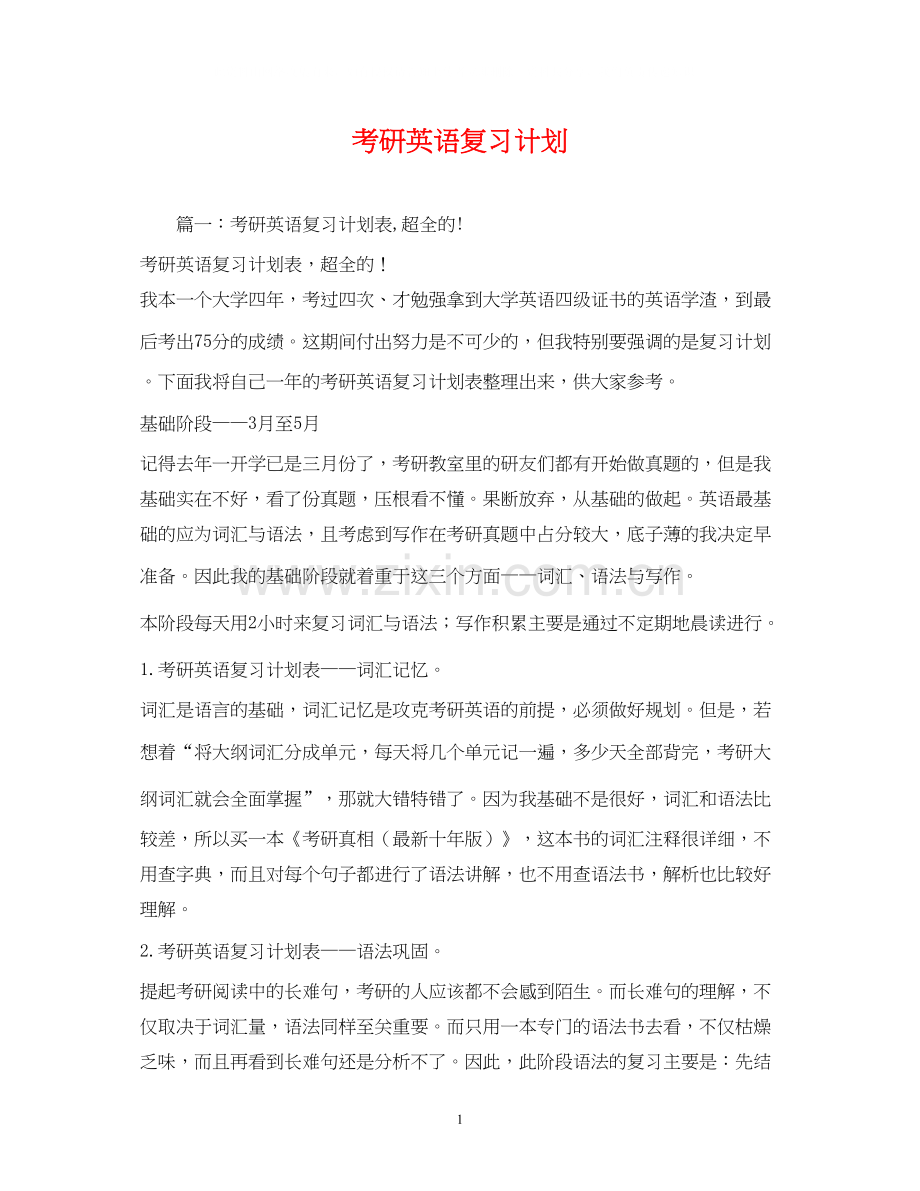 考研英语复习计划.docx_第1页