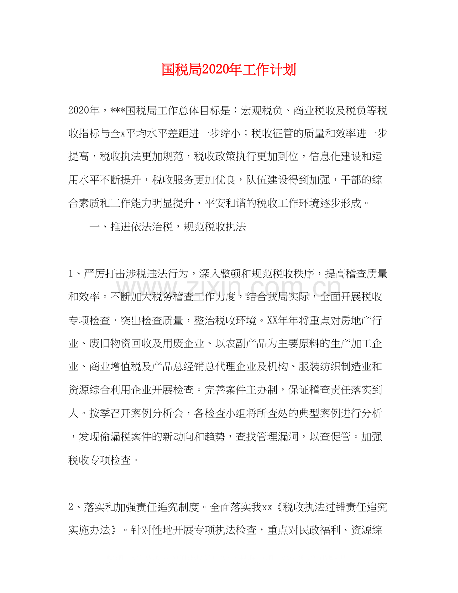 国税局年工作计划.docx_第1页