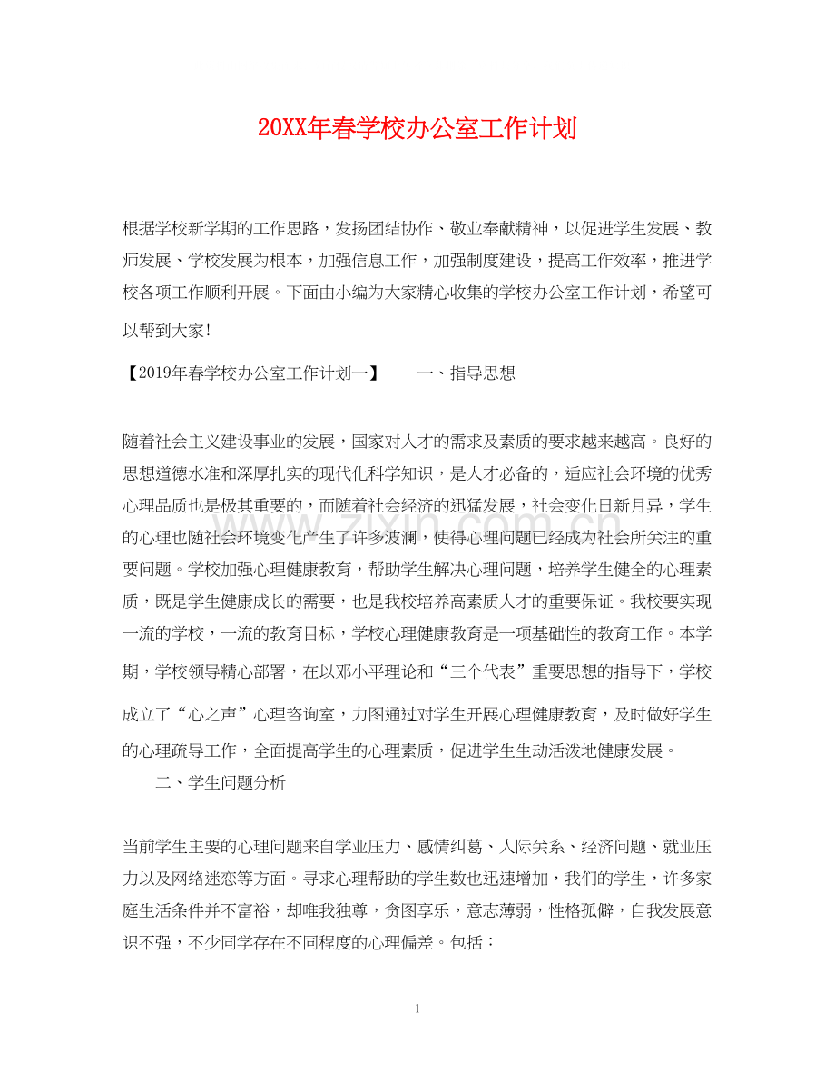 春学校办公室工作计划.docx_第1页