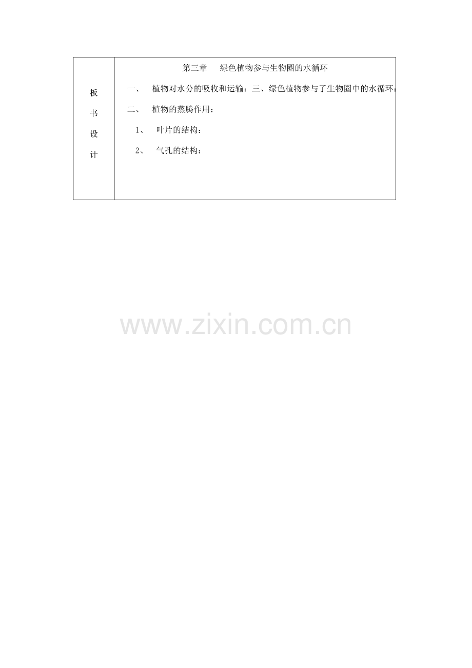 七年级生物上册 第三单元 第3章 绿色植物参与生物圈的水循环教案 （新版）新人教版-（新版）新人教版初中七年级上册生物教案.doc_第2页