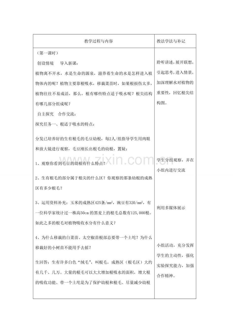 七年级生物上册 第三单元 第3章 绿色植物参与生物圈的水循环教案 （新版）新人教版-（新版）新人教版初中七年级上册生物教案.doc_第3页