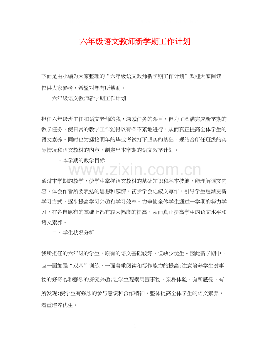 六年级语文教师新学期工作计划.docx_第1页