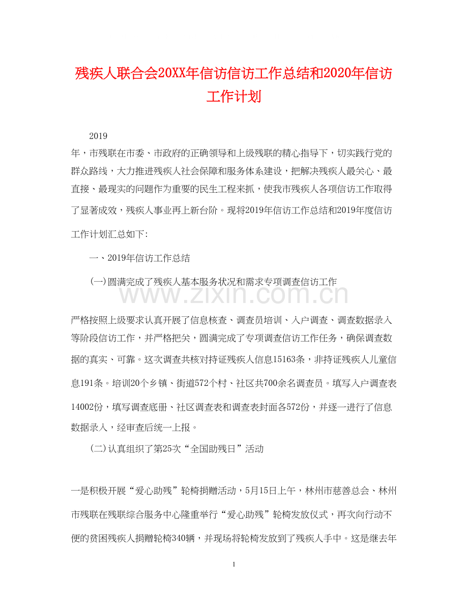 残疾人联合会信访信访工作总结和年信访工作计划.docx_第1页