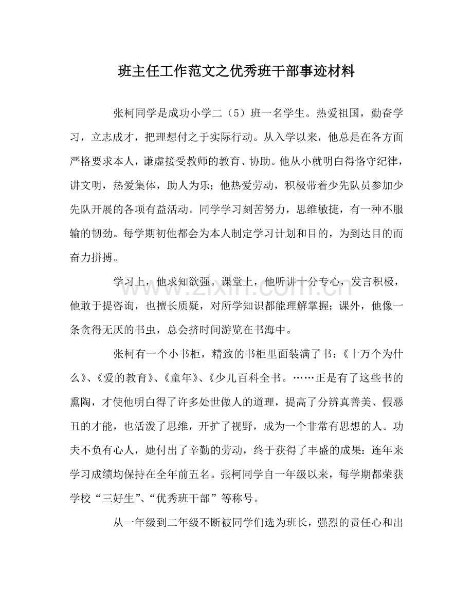 班主任工作范文优秀班干部事迹材料.doc_第1页