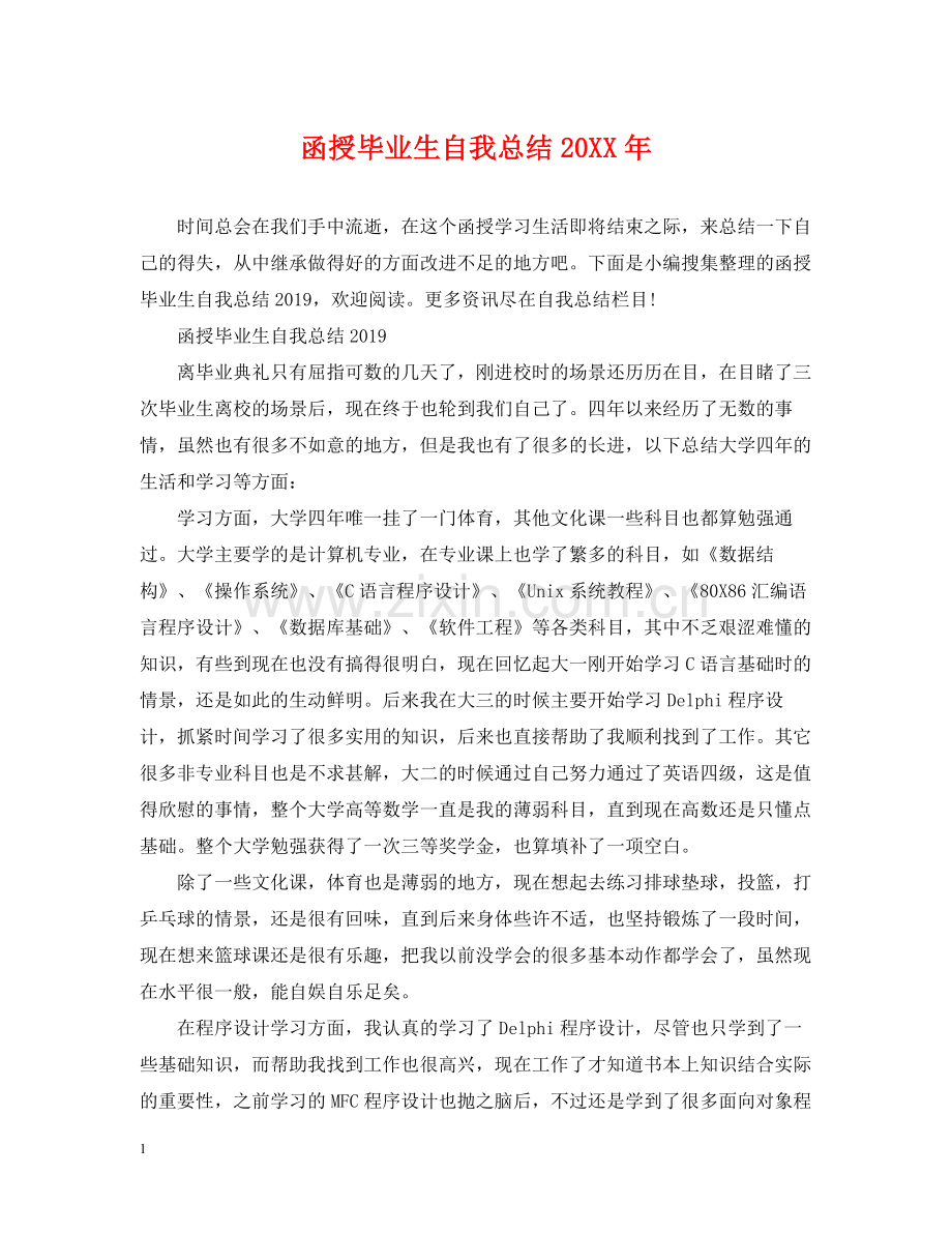 函授毕业生自我总结3.docx_第1页