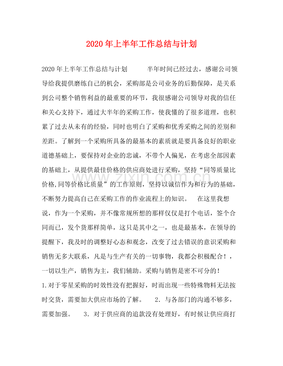 2020年上半年工作总结与计划.docx_第1页