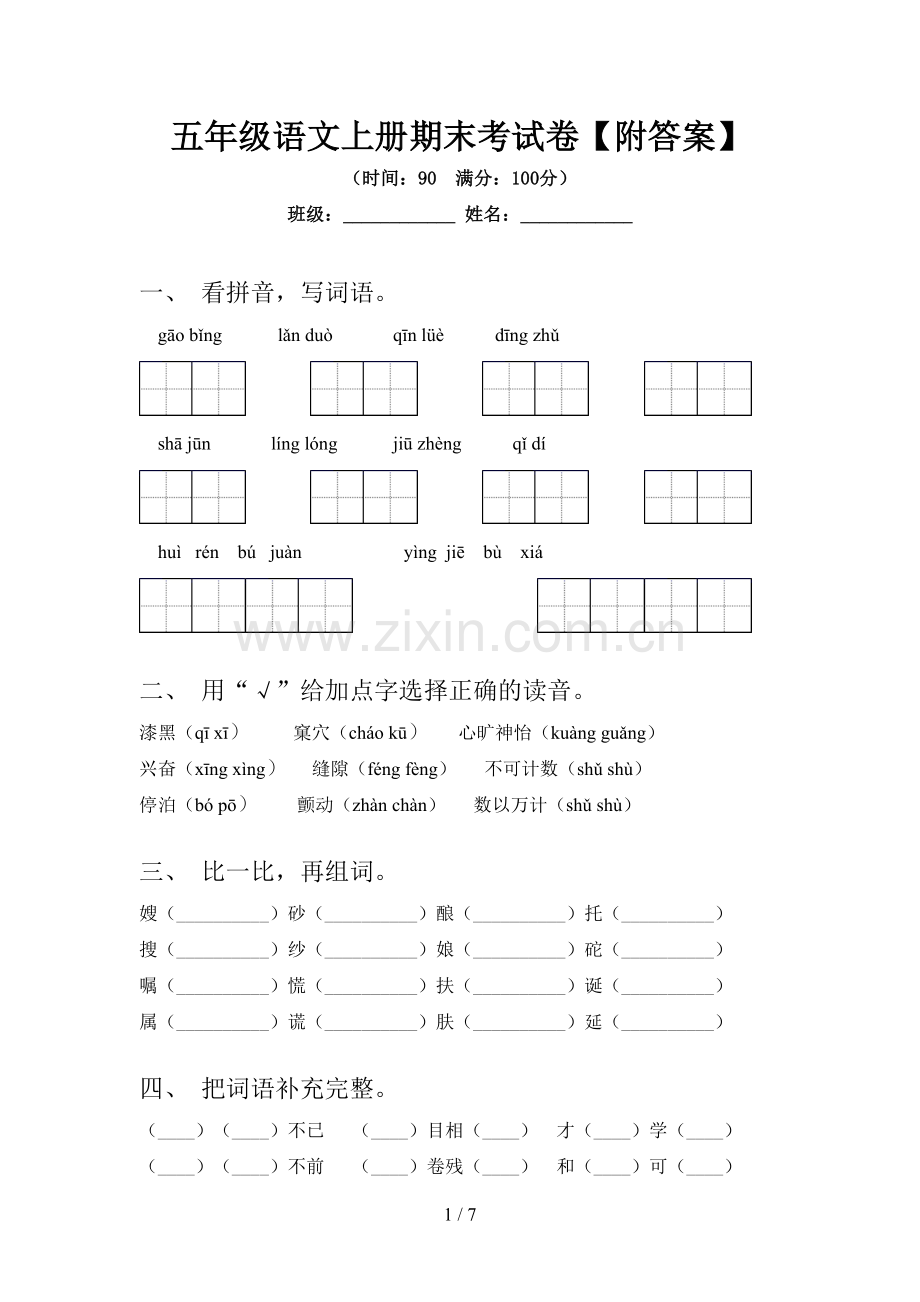 五年级语文上册期末考试卷【附答案】.doc_第1页