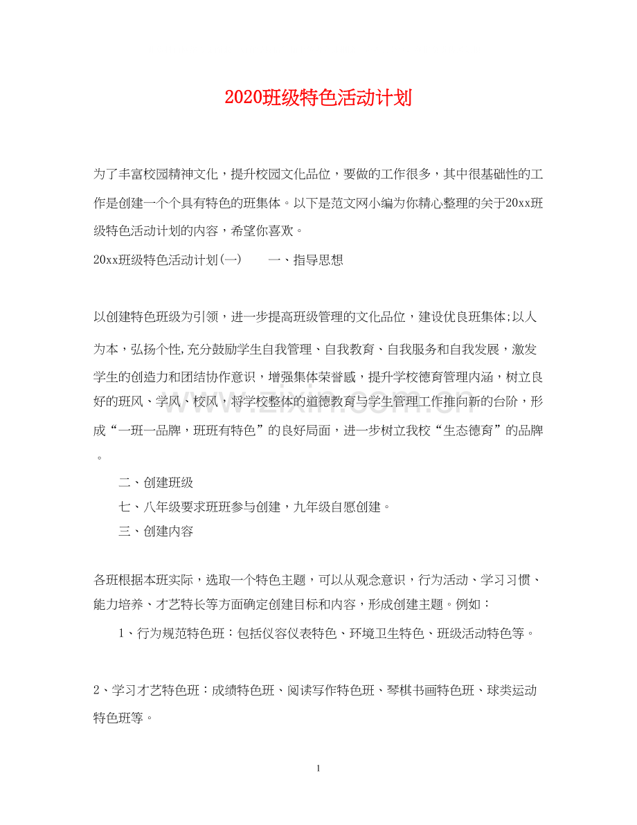 班级特色活动计划.docx_第1页