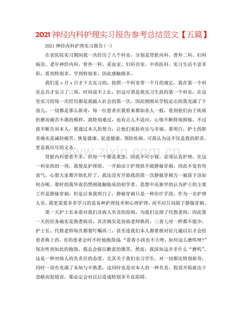 2024神经内科护理实习报告参考总结范文【五篇】.doc_第1页