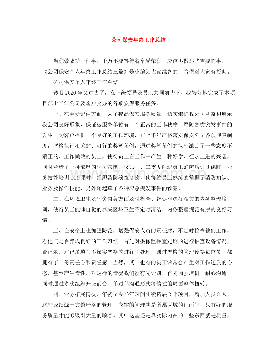 公司保安年终工作总结.docx_第1页