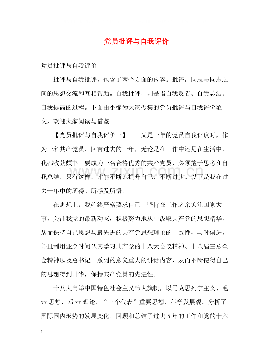 党员批评与自我评价.docx_第1页