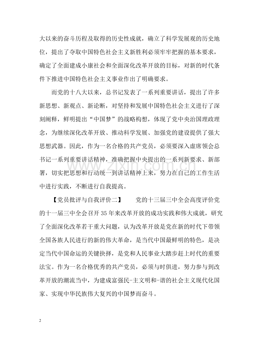 党员批评与自我评价.docx_第2页